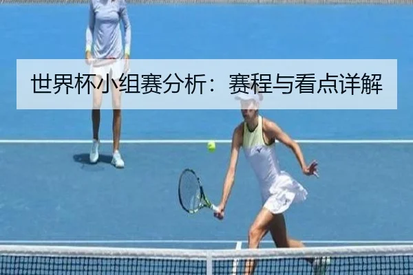 世界杯小组赛分析：赛程与看点详解
