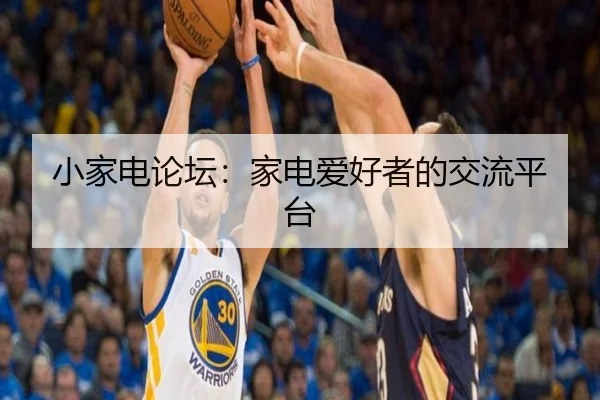 小家电论坛：家电爱好者的交流平台