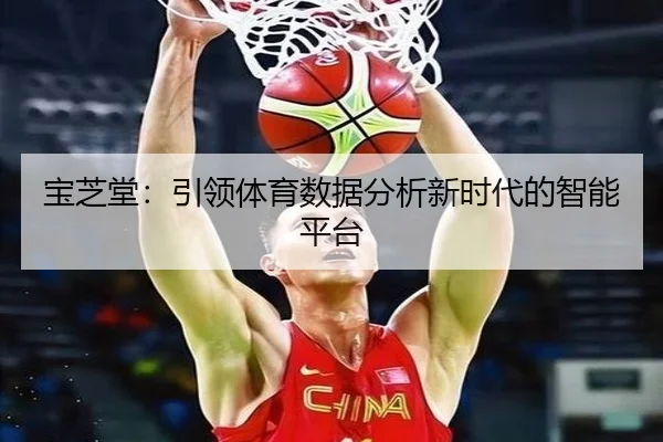 宝芝堂：引领体育数据分析新时代的智能平台