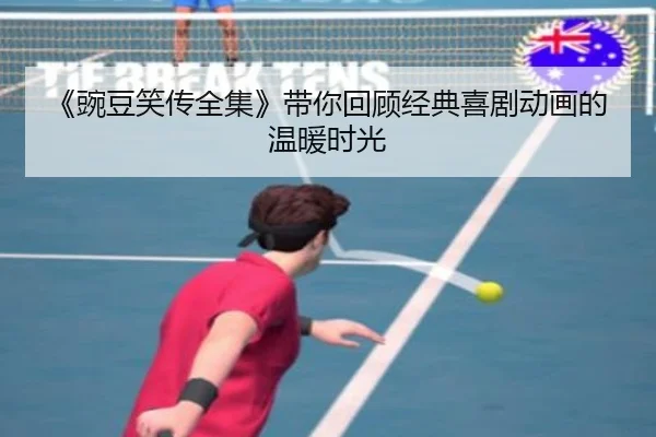 《豌豆笑传全集》带你回顾经典喜剧动画的温暖时光