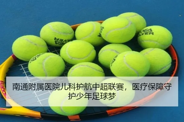 南通附属医院儿科护航中超联赛，医疗保障守护少年足球梦