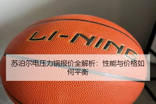 苏泊尔电压力锅报价全解析：性能与价格如何平衡